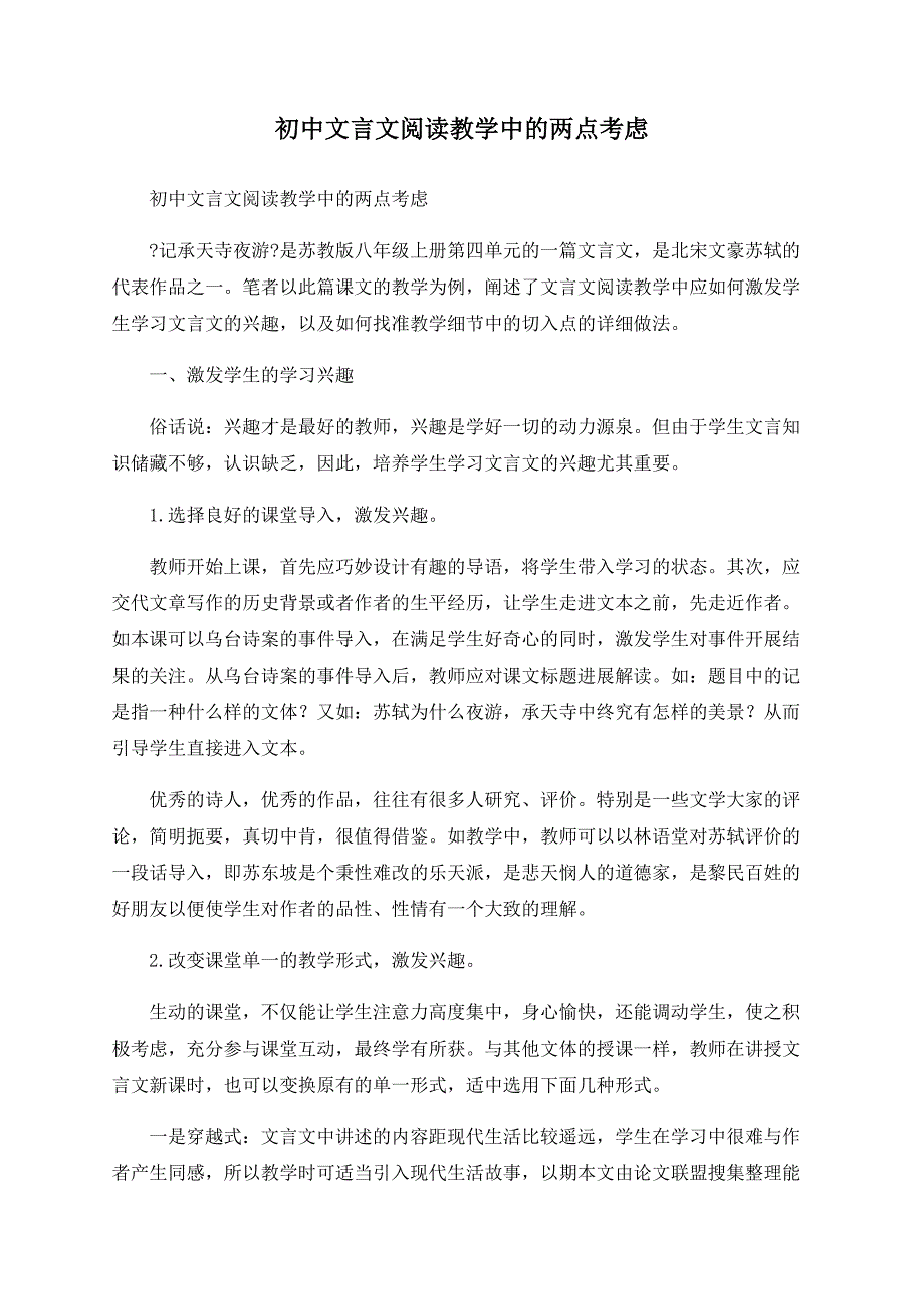 初中文言文阅读教学中的两点思考.doc_第1页