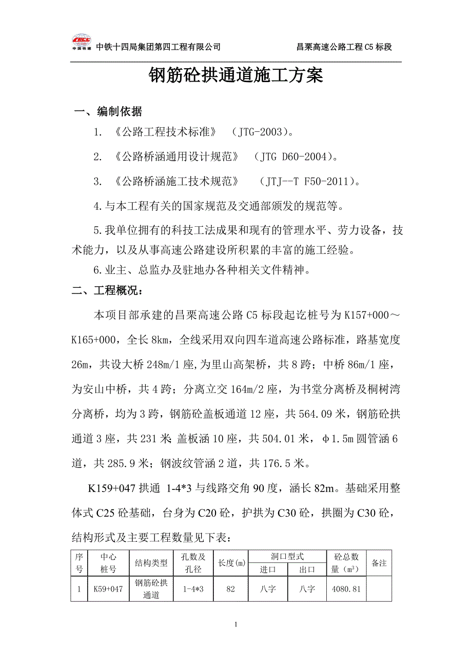 钢筋砼拱涵施工方案建筑土木工程科技专业资料_第1页