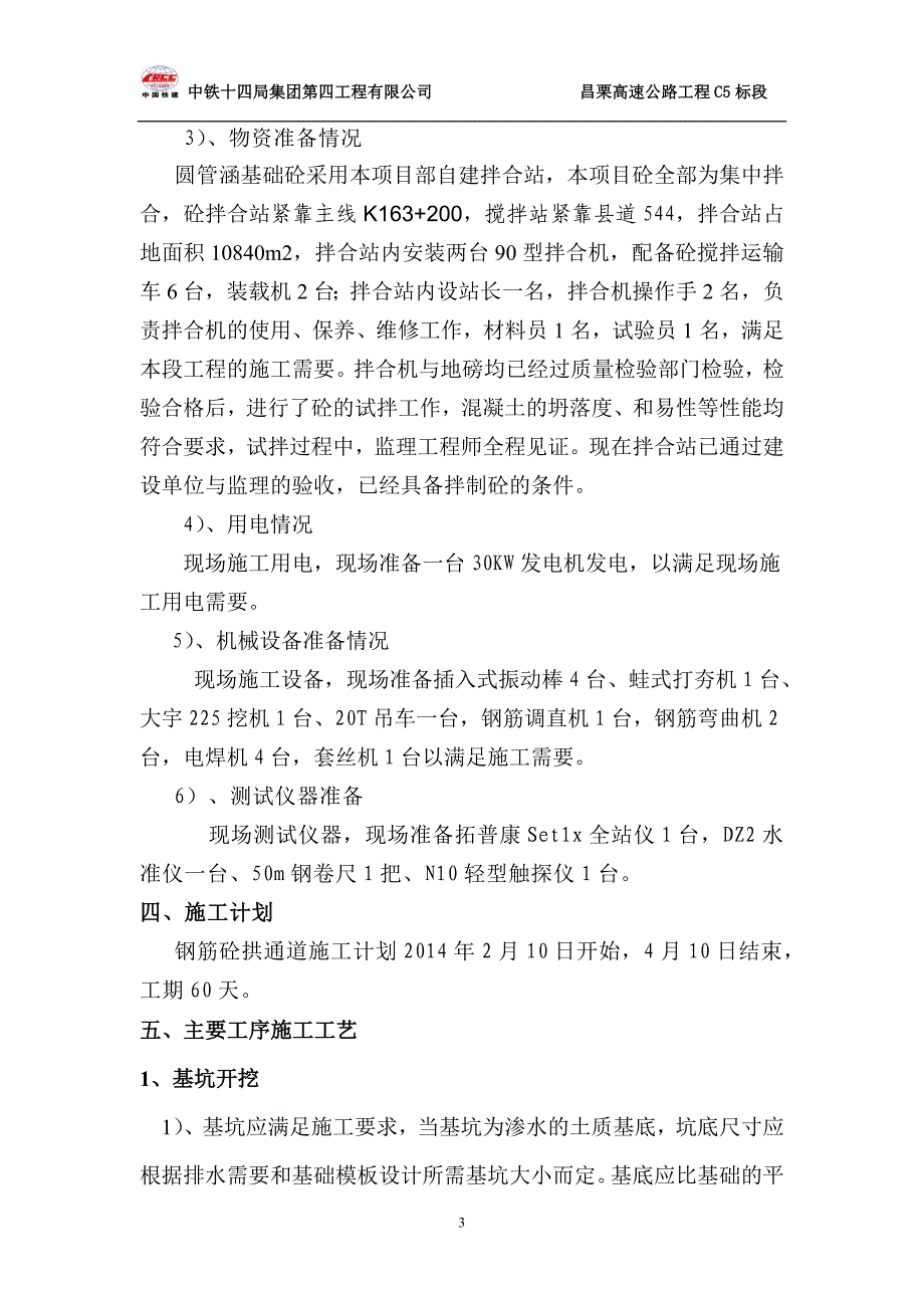 钢筋砼拱涵施工方案建筑土木工程科技专业资料_第3页