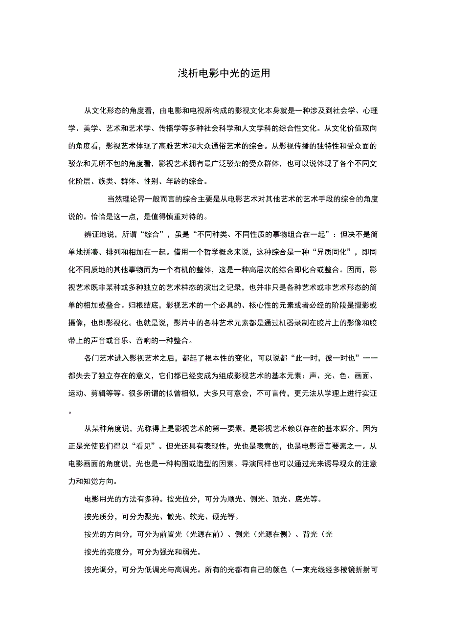 浅析电影中光的运用_第1页