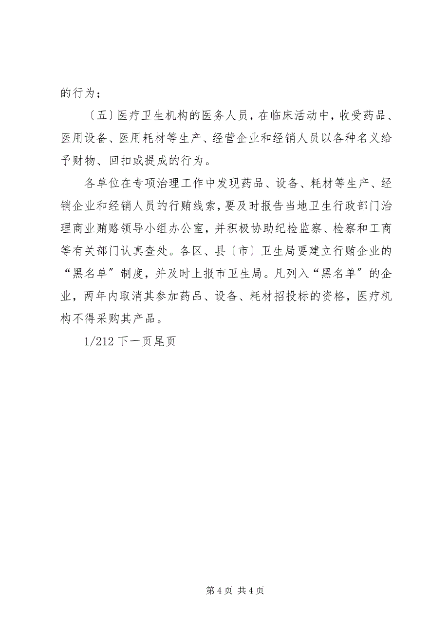 2023年关于在治理商业贿赂专项工作中推进.docx_第4页