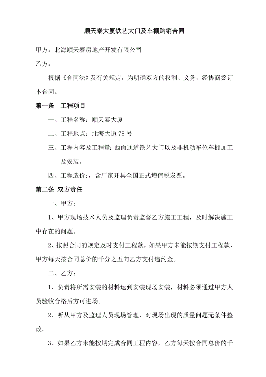 车道大门及车棚合同.doc_第1页