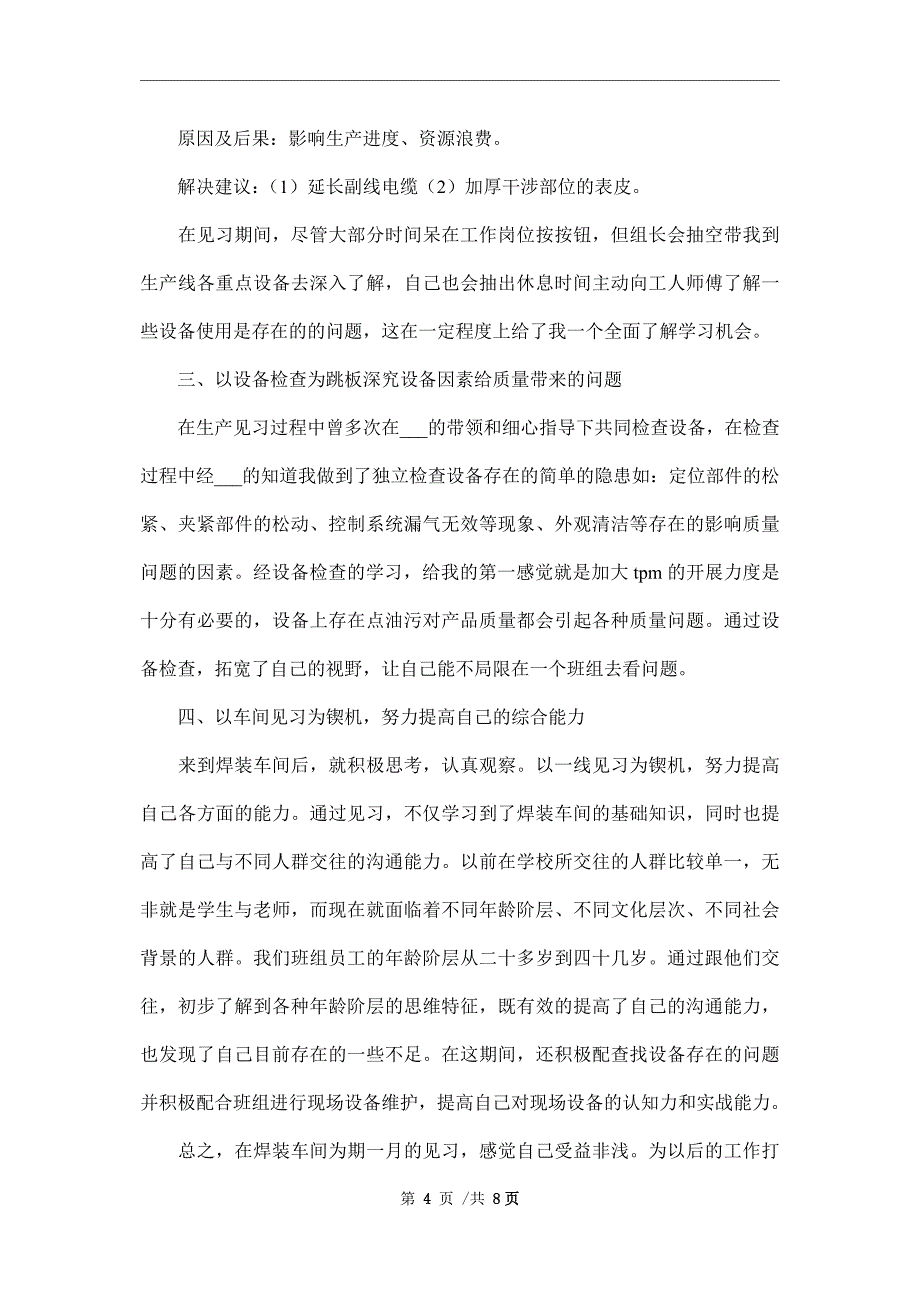 【实用】生产实习报告三篇范文_第4页