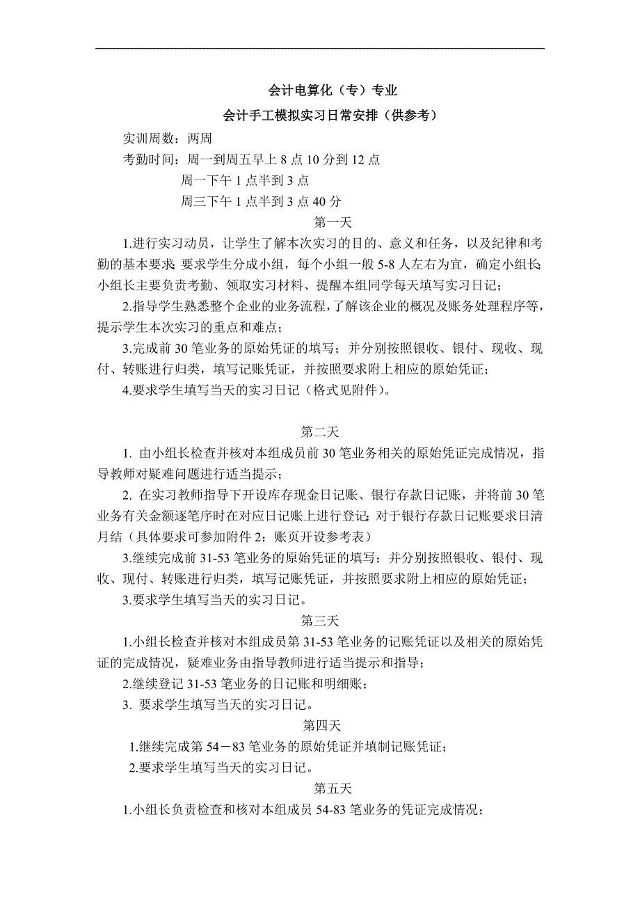 会计手工模拟实习日程安排两周_第1页