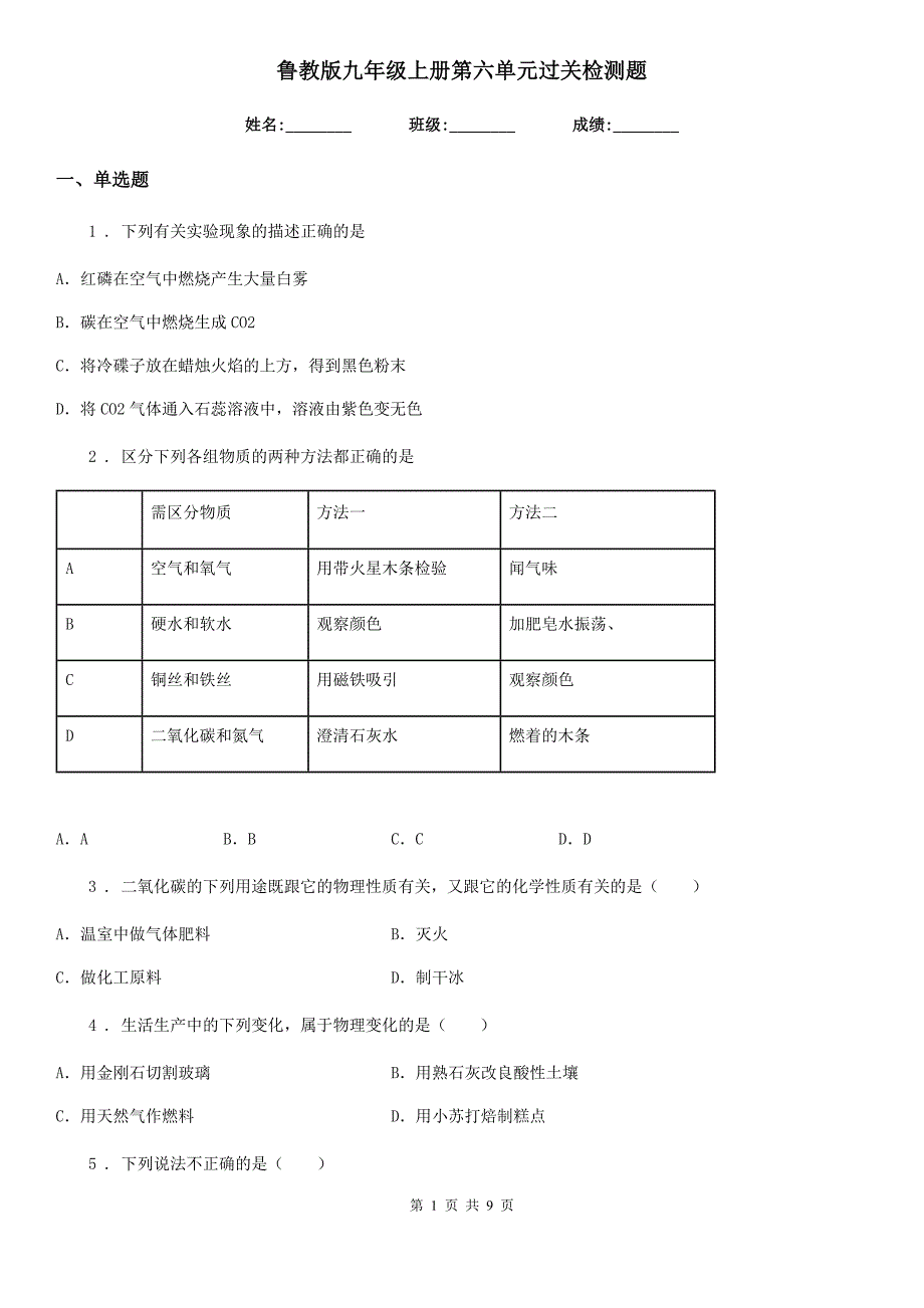 鲁教版九年级化学上册第六单元过关检测题_第1页