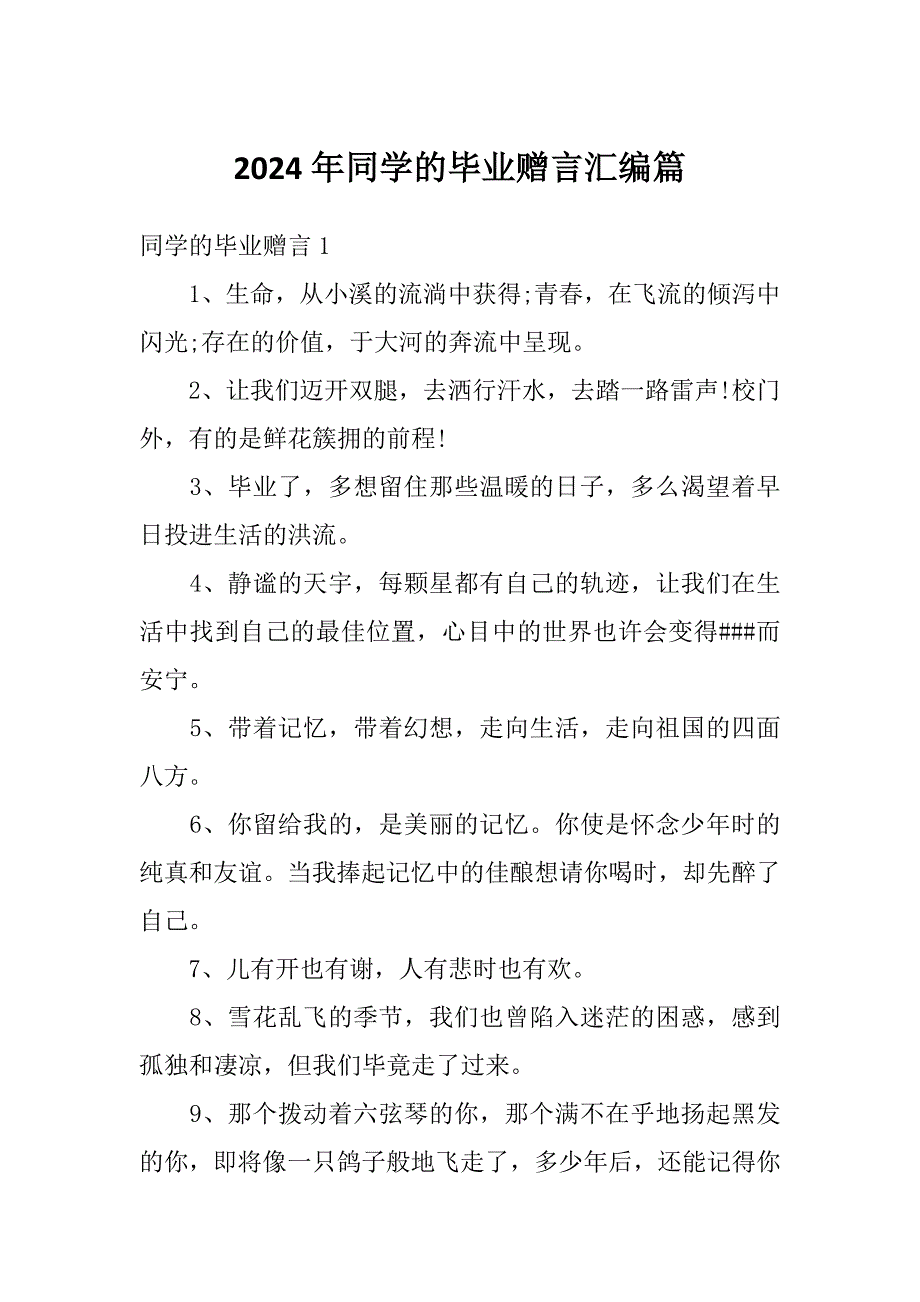 2024年同学的毕业赠言汇编篇_第1页