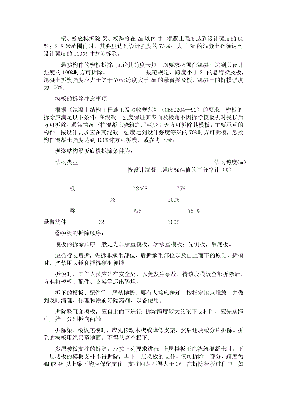 混凝土浇筑后多久才能拆除模板_第2页