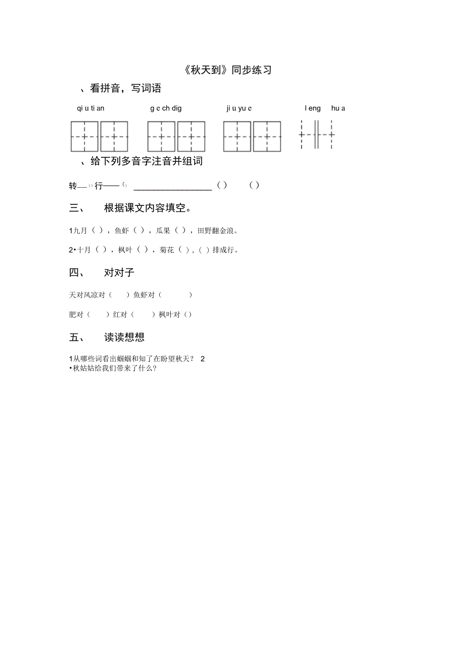 《秋天到》同步练习1_第1页