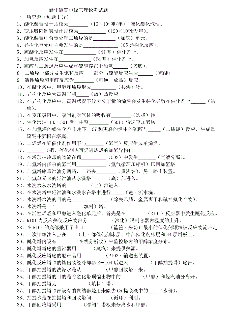 醚化装置中级工理论考试题_第1页