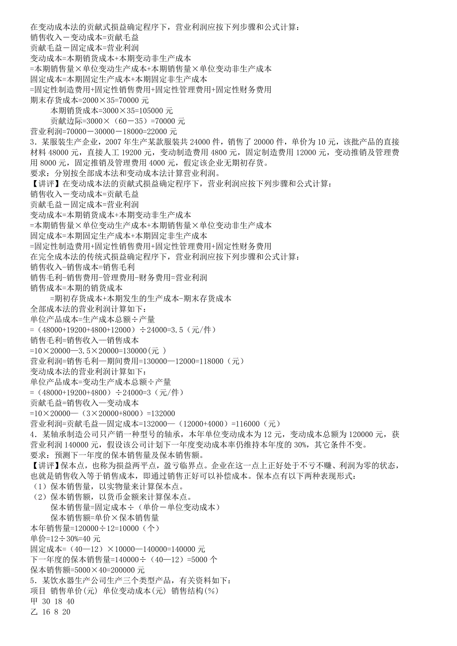 2011年电大管理会计形成性考核册作业答.doc_第3页