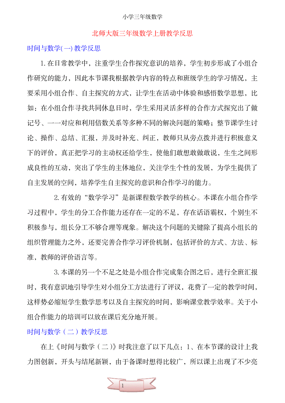 2023年北师大版小学三年级数学上册全部教学案例反思剖析研讨_第1页