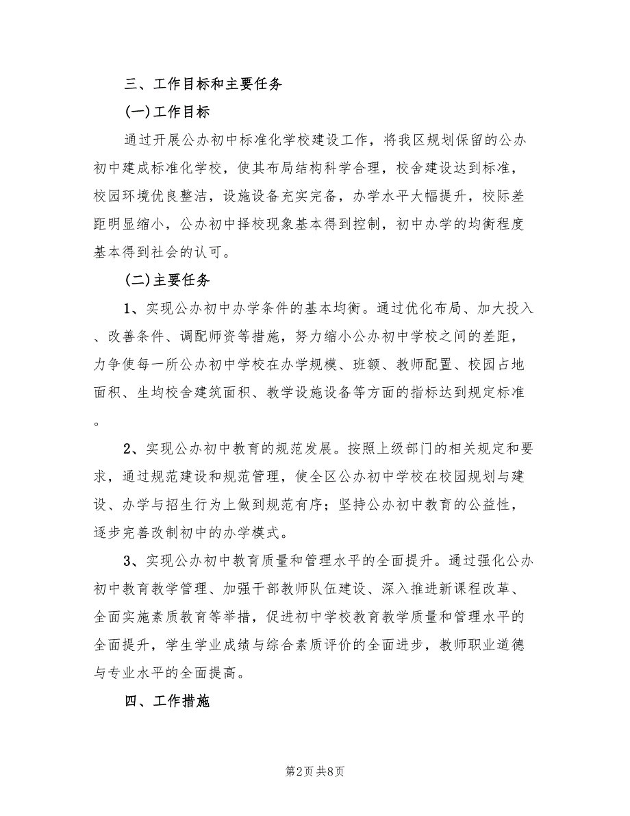 2022年公办中学标准化建设计划范文_第2页