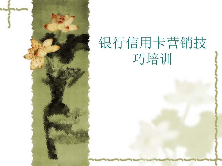银行信用卡营销技巧培训_第1页