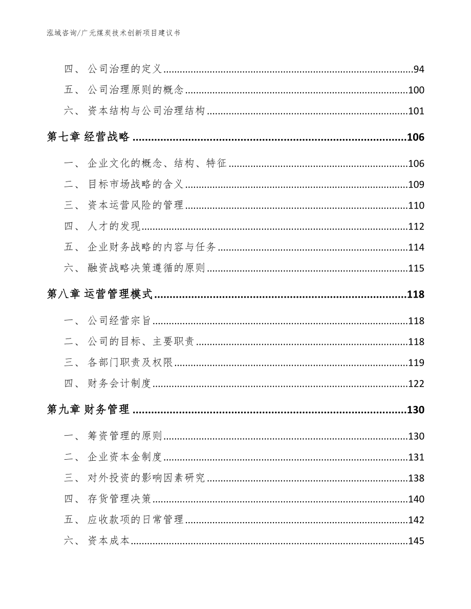 广元煤炭技术创新项目建议书_参考范文_第4页