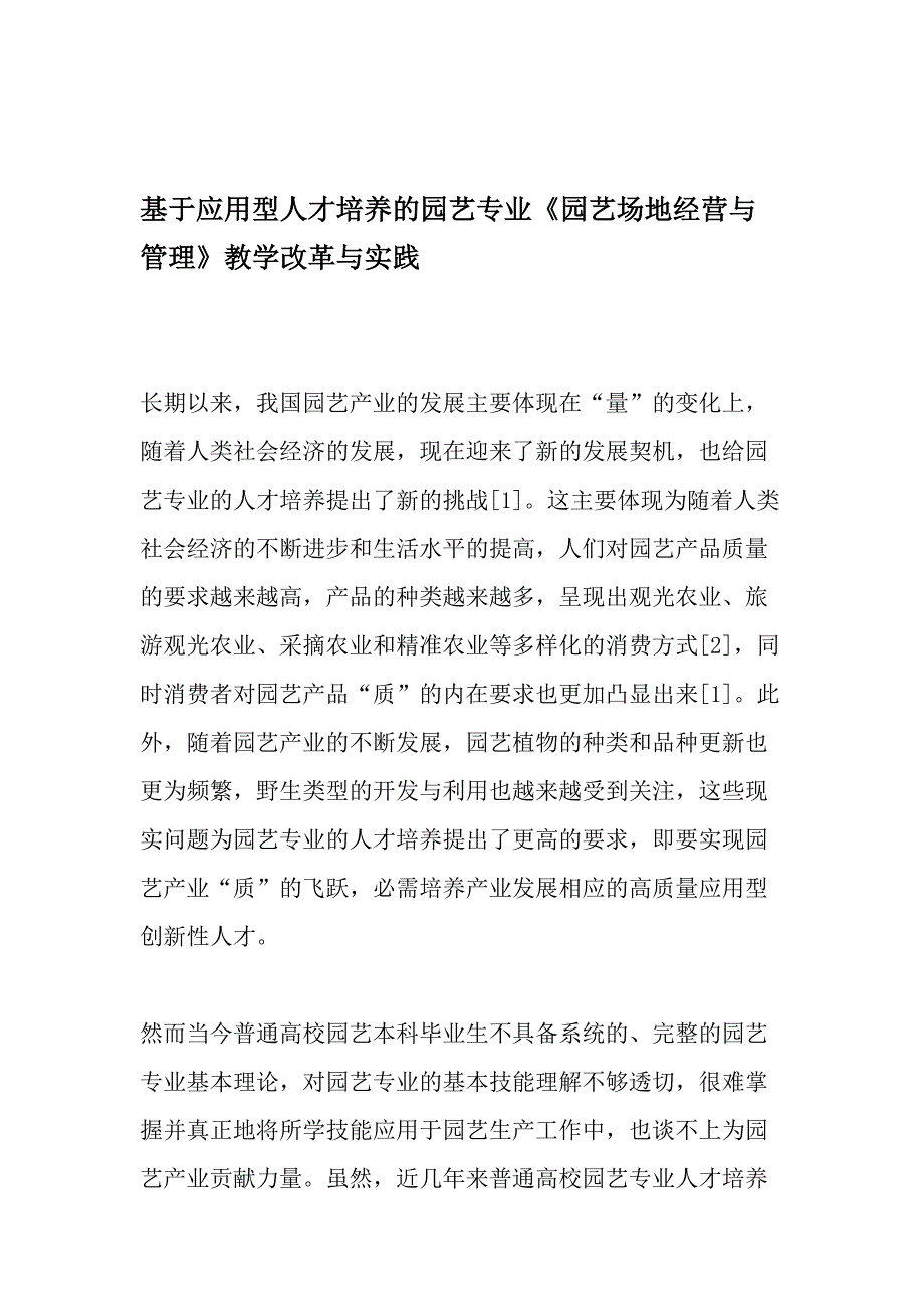 基于应用型人才培养的园艺专业《园艺场地经营与管理》教学改革与实践-教育文档资料_第1页