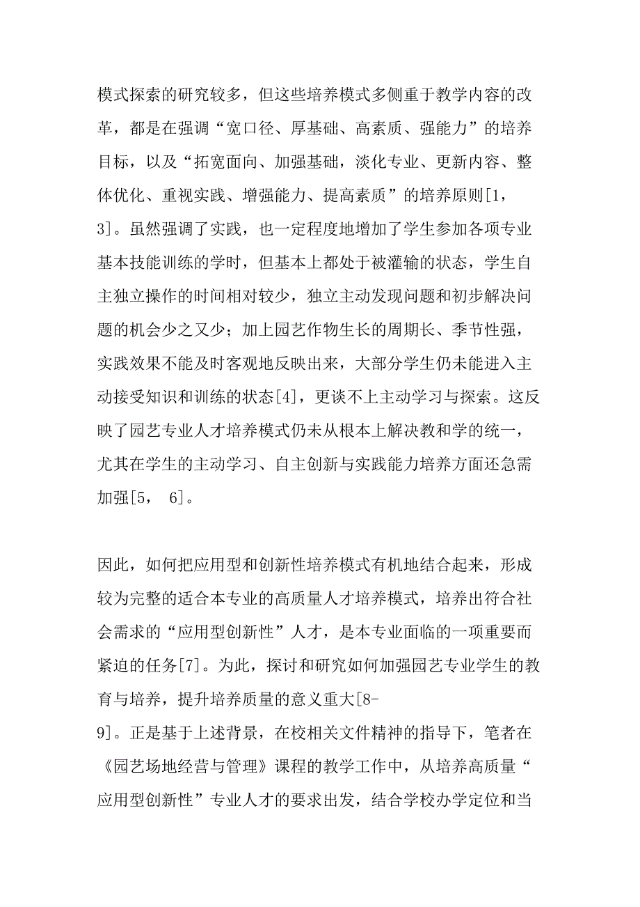 基于应用型人才培养的园艺专业《园艺场地经营与管理》教学改革与实践-教育文档资料_第2页