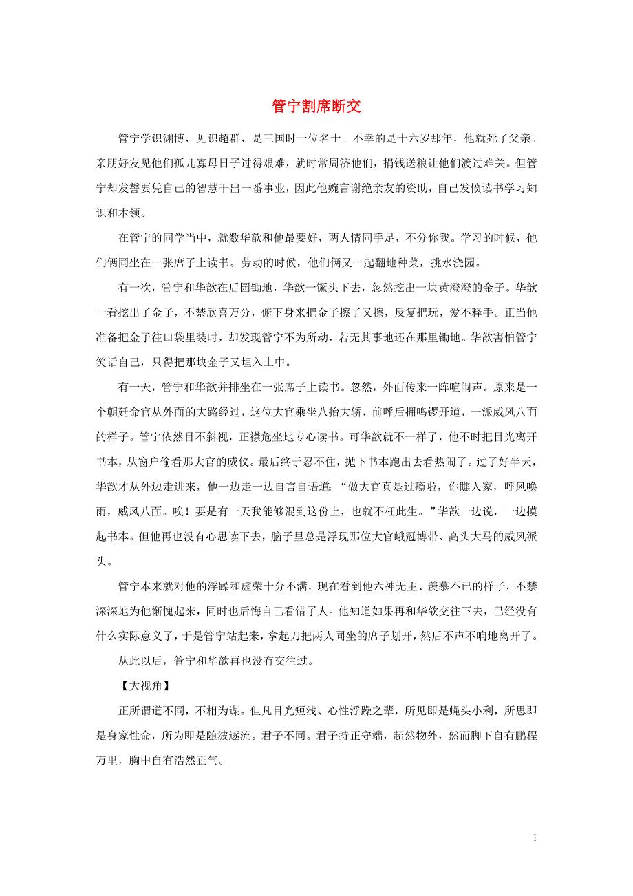 高中语文经典写作素材 立志篇 管宁割席断交_第1页