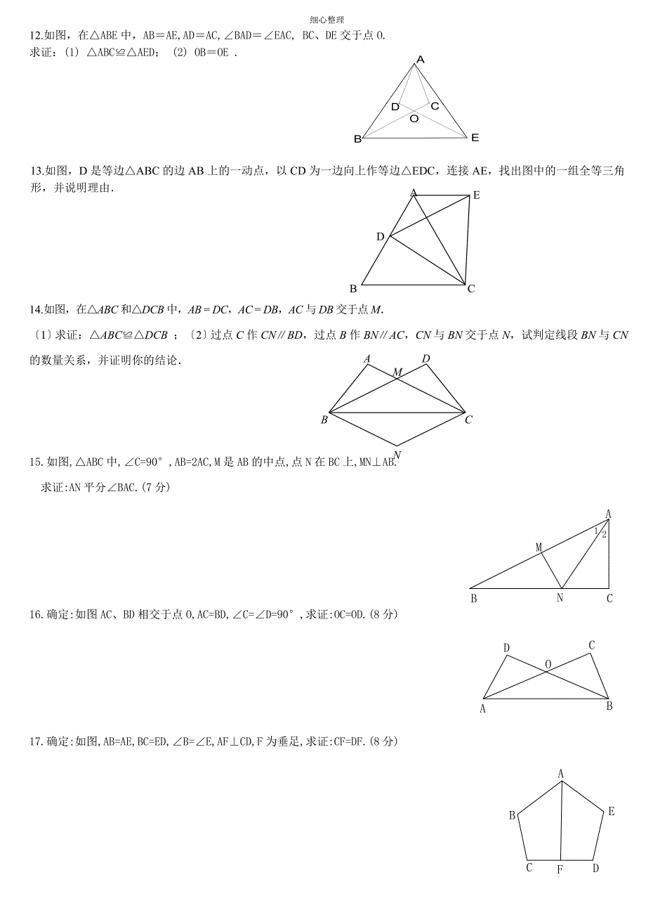 全等三角形角边角判定的基本练习_第3页