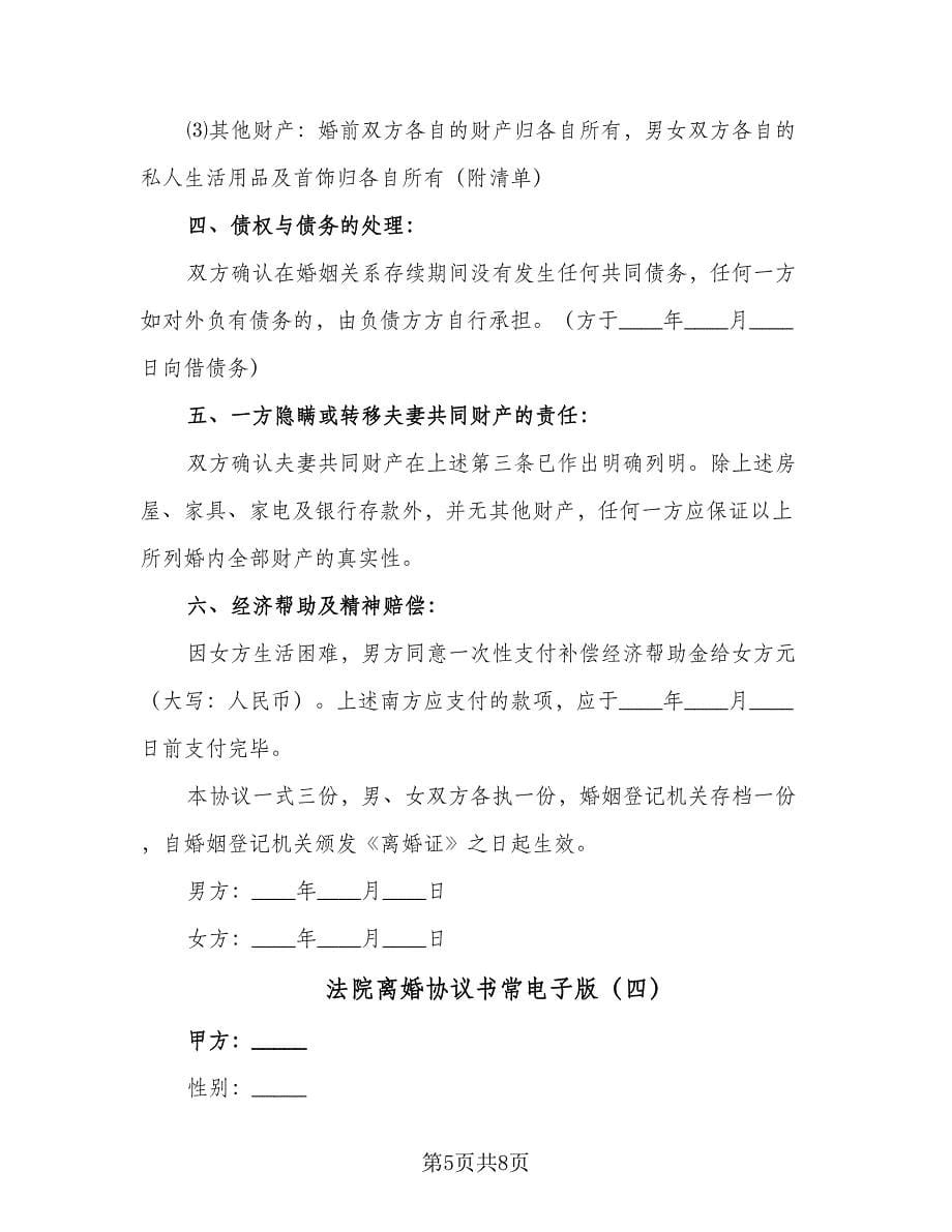 法院离婚协议书常电子版（四篇）.doc_第5页