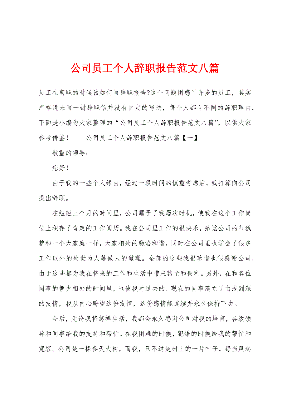 公司员工个人辞职报告范文八篇.docx_第1页