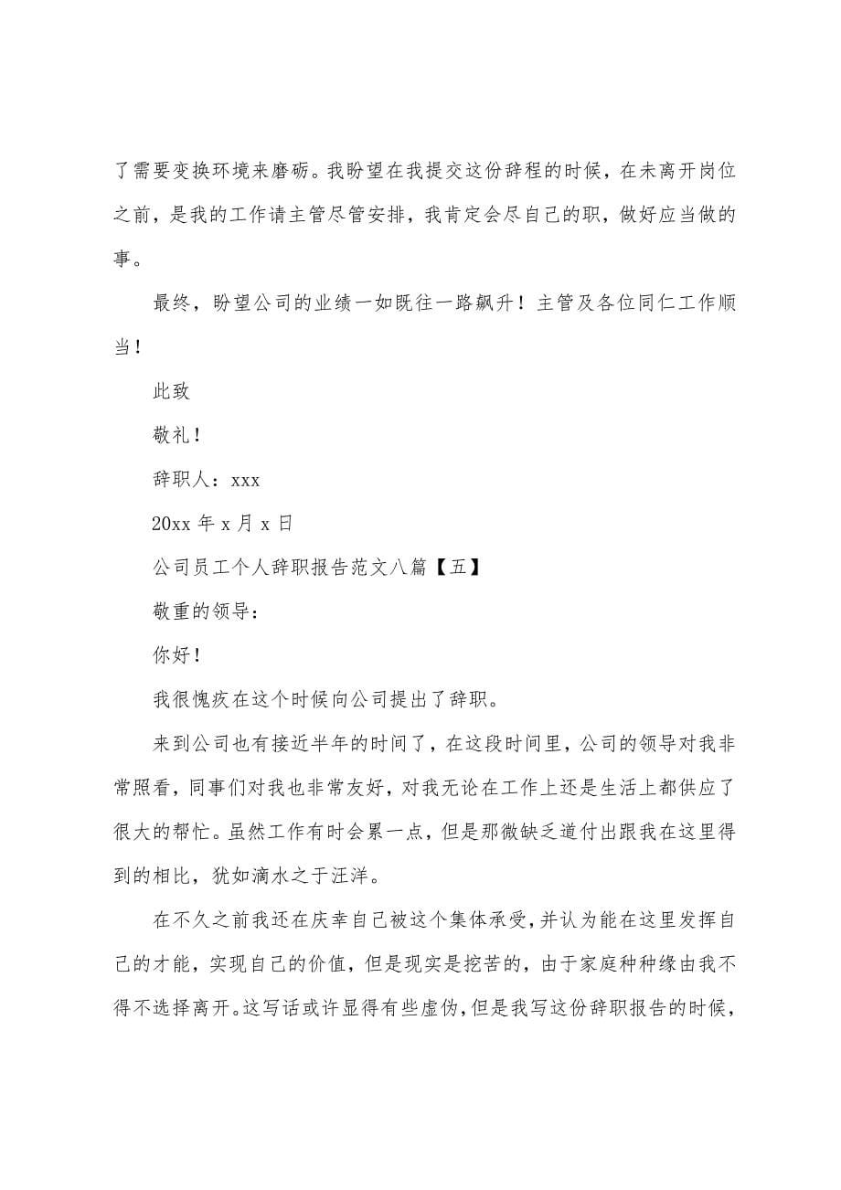 公司员工个人辞职报告范文八篇.docx_第5页