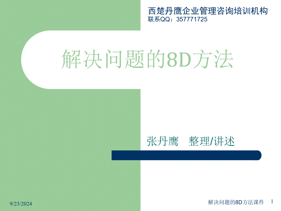 解决问题的8D方法课件_第1页