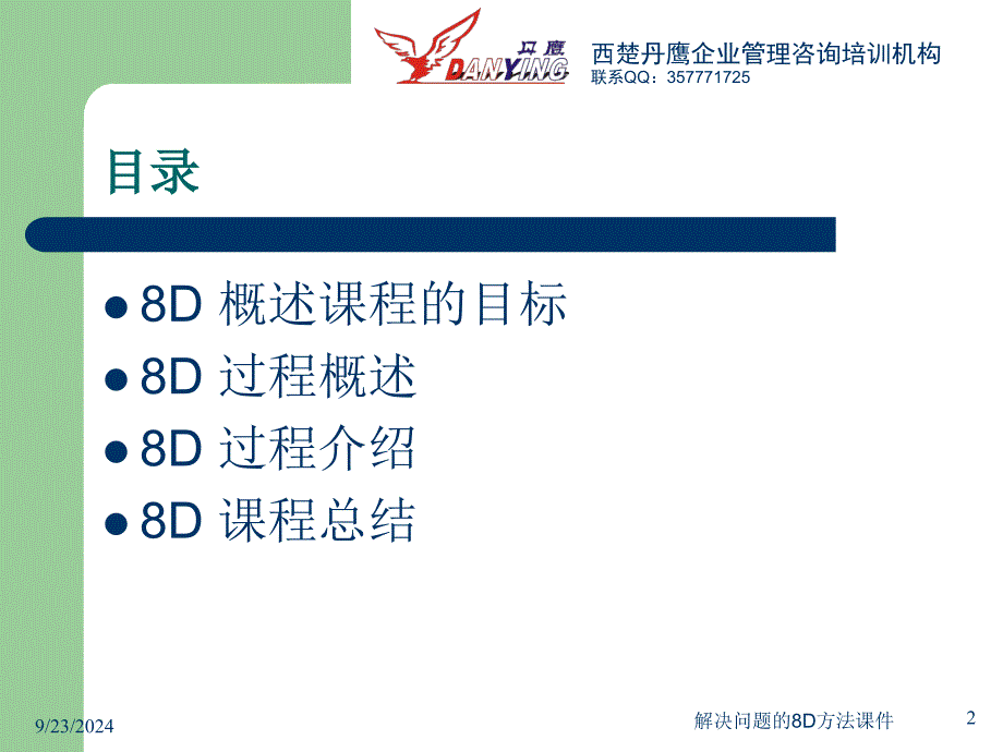 解决问题的8D方法课件_第2页