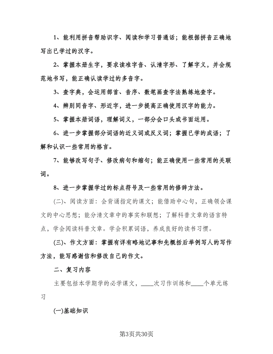 小学四年级数学教学复习工作计划样本（三篇）.doc_第3页