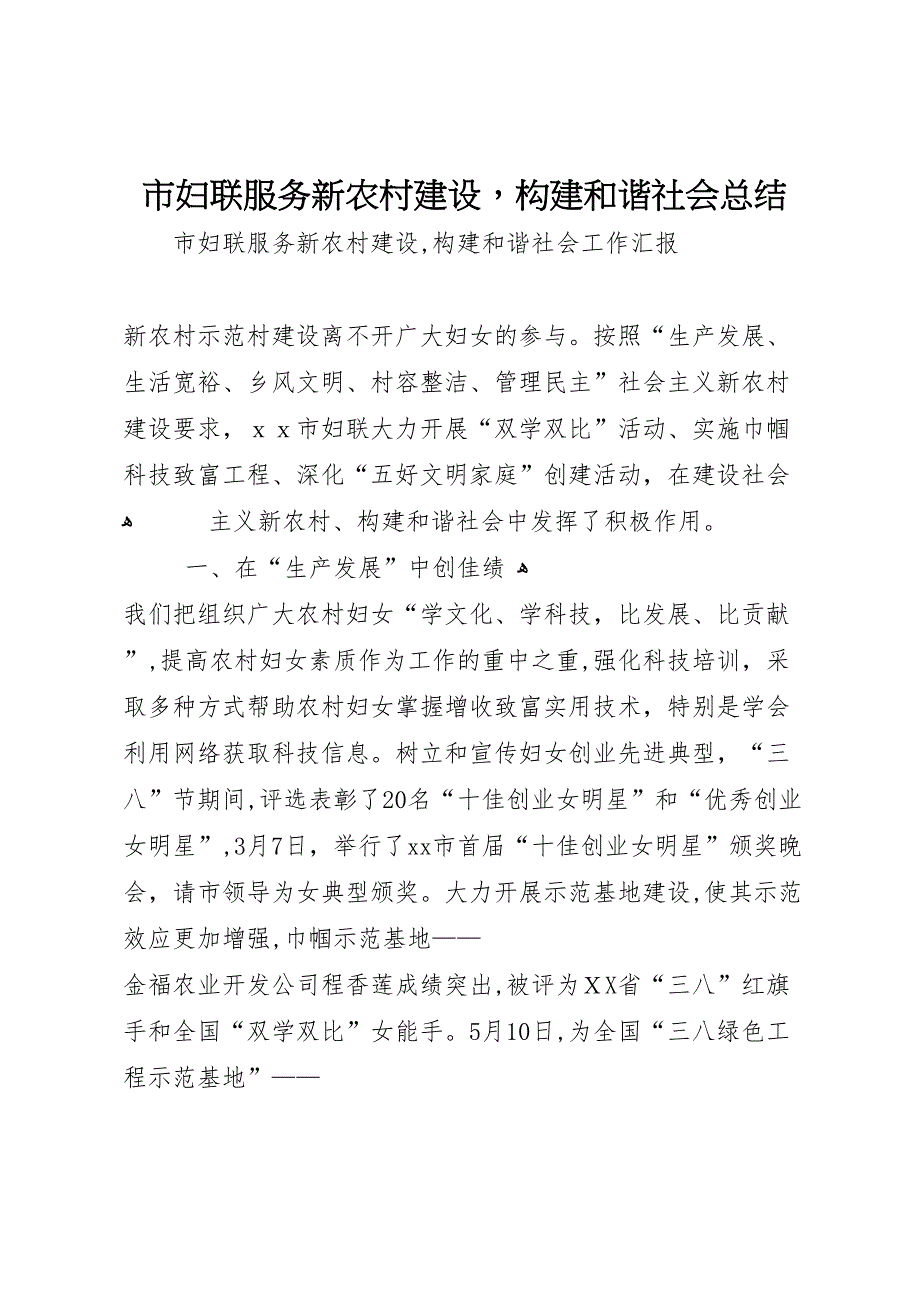 市妇联服务新农村建设构建和谐社会总结_第1页