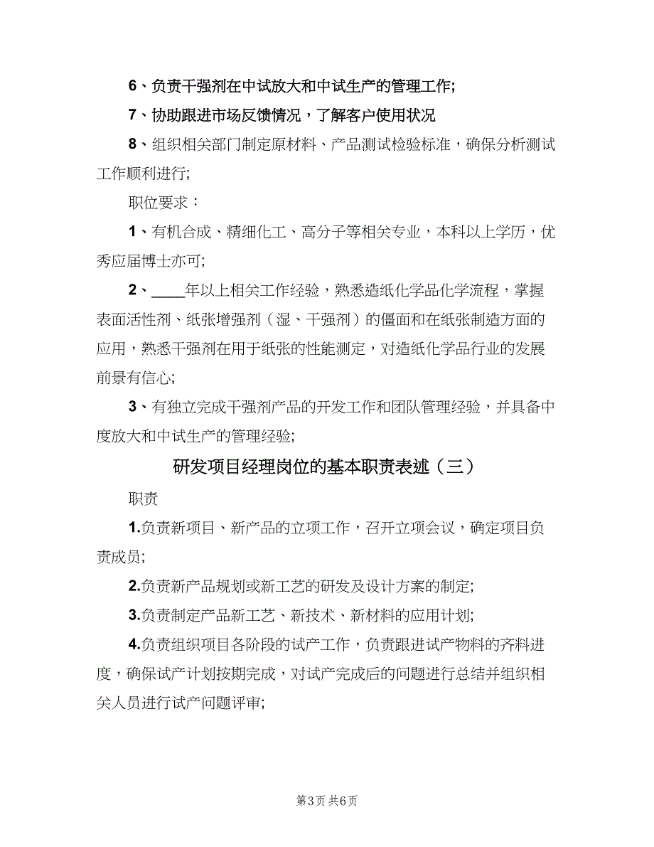 研发项目经理岗位的基本职责表述（5篇）_第3页