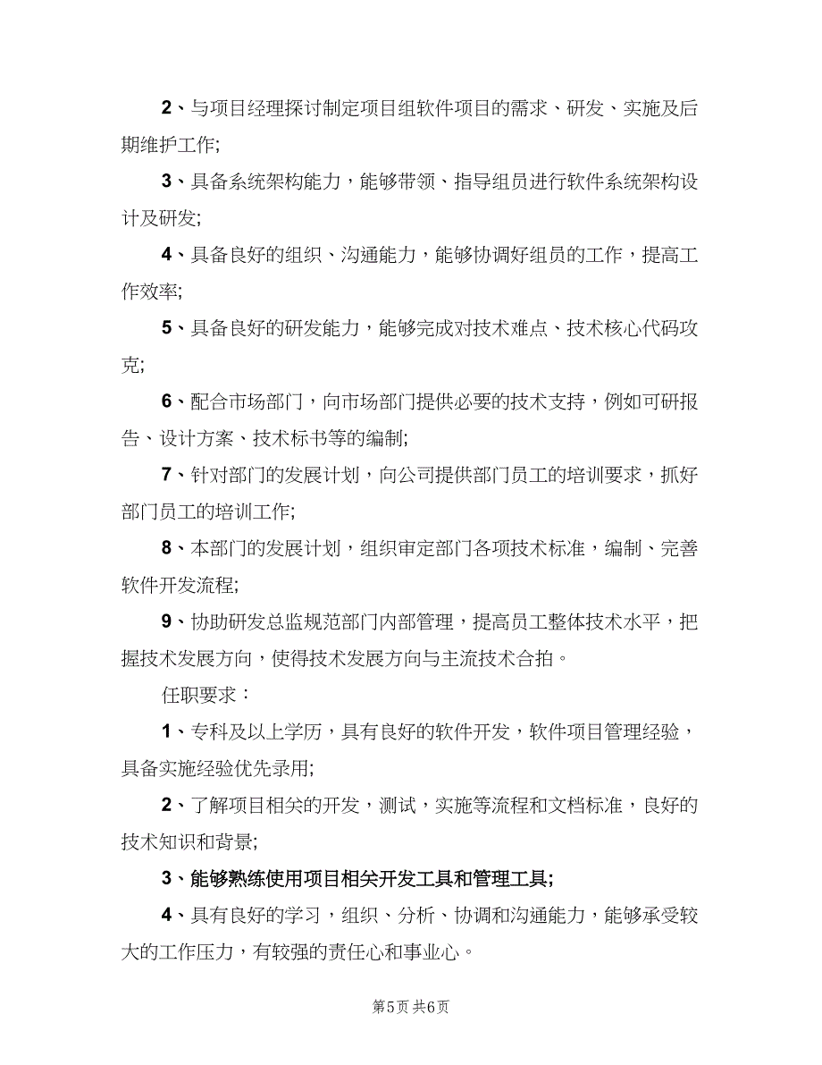 研发项目经理岗位的基本职责表述（5篇）_第5页