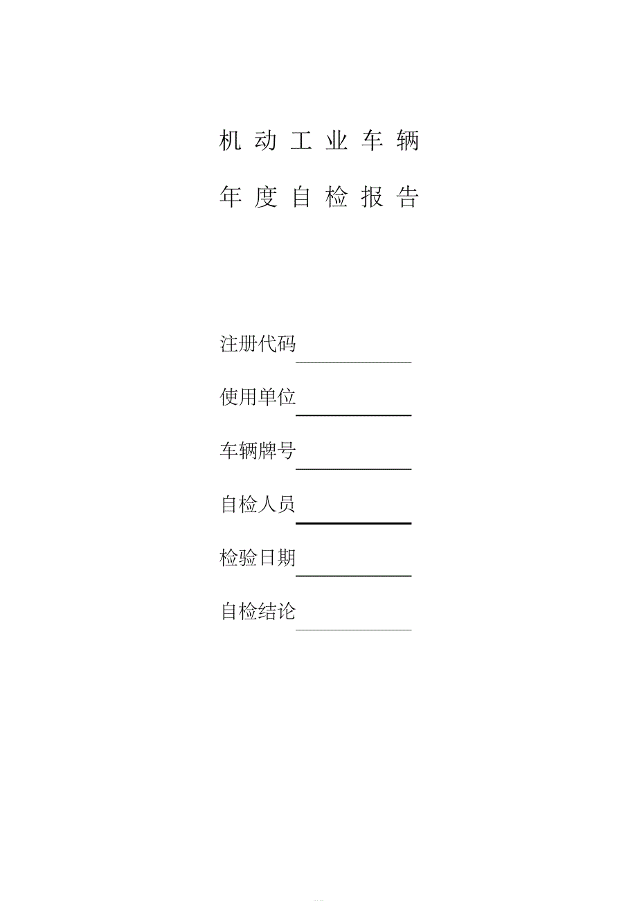 机动工业车辆自检报告_第1页