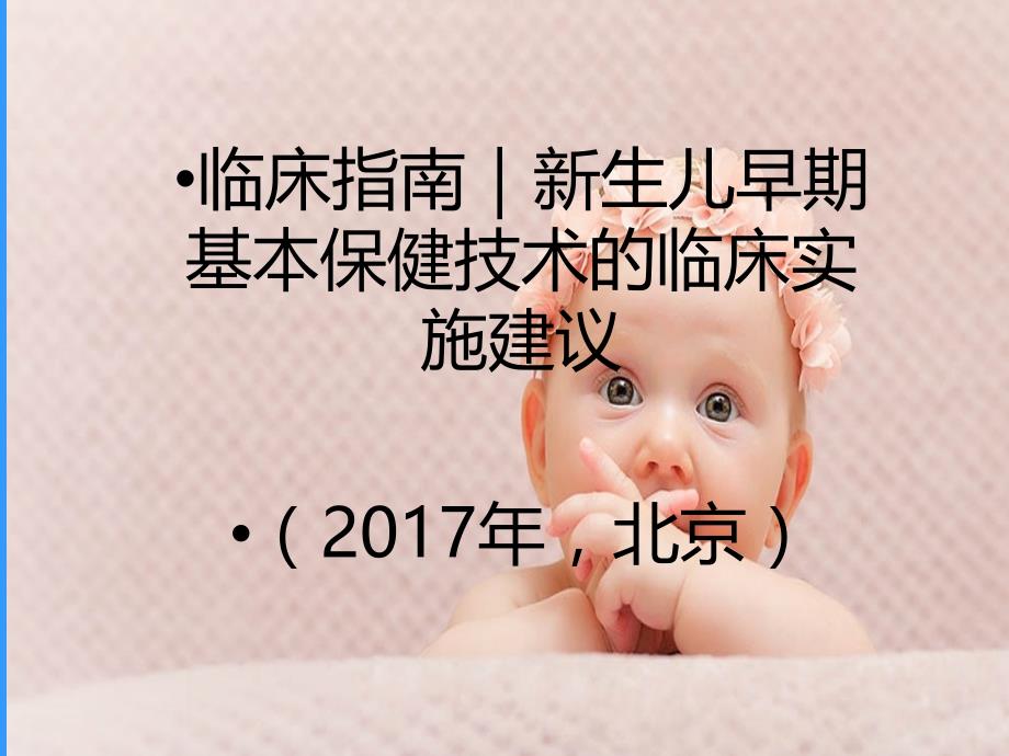 新生儿早期基本保健技术的临床实施建议.ppt_第1页