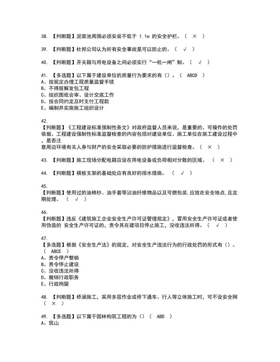 2022年安全员-B证（山东省-2022版）资格证书考试内容及模拟题带答案点睛卷39_第5页