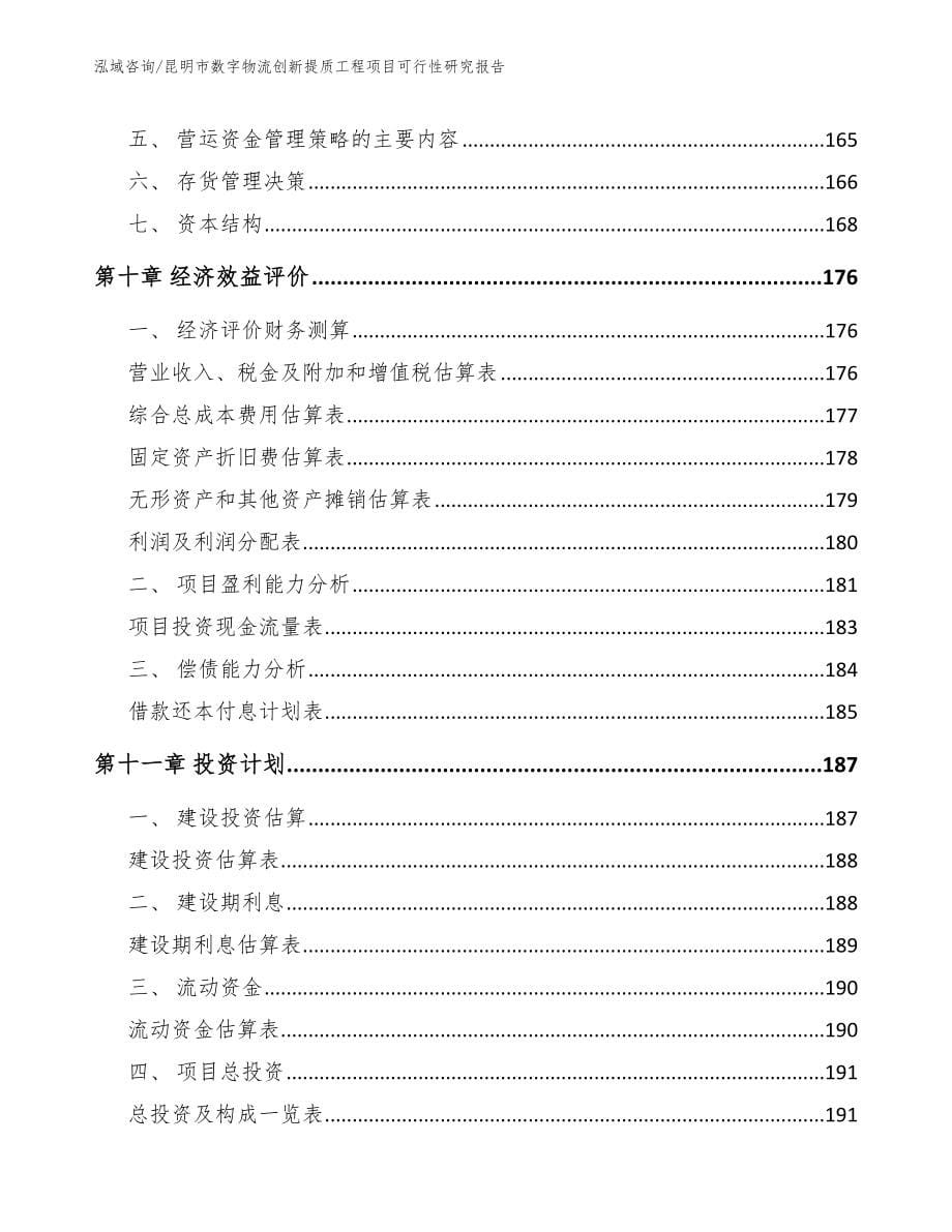 昆明市数字物流创新提质工程项目可行性研究报告_第5页