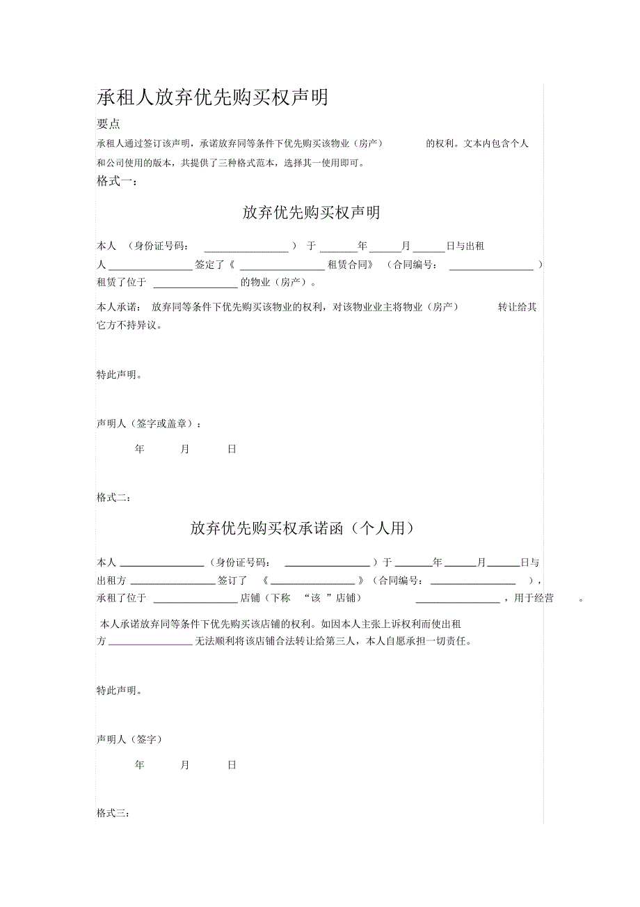 承租人放弃优先购买权声明_第1页