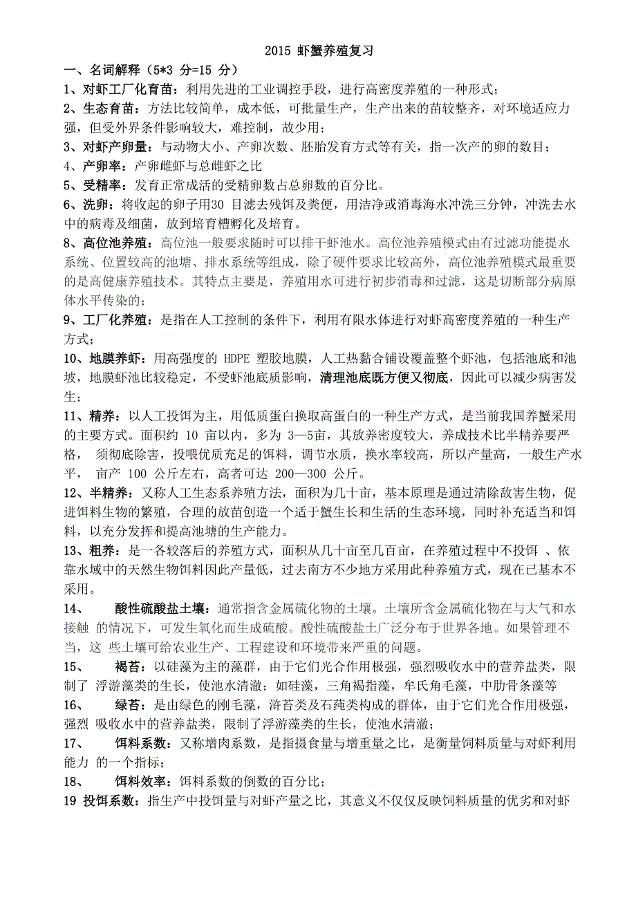 水产动物增养殖学2015虾蟹养殖复习(打印)_第1页