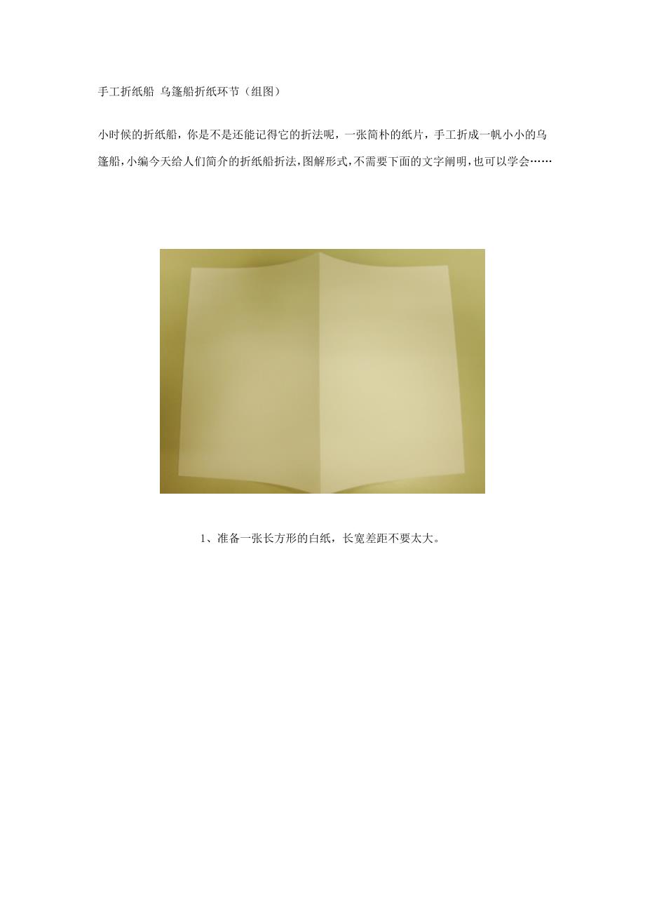 手工折纸船-乌篷船折纸步骤_第1页