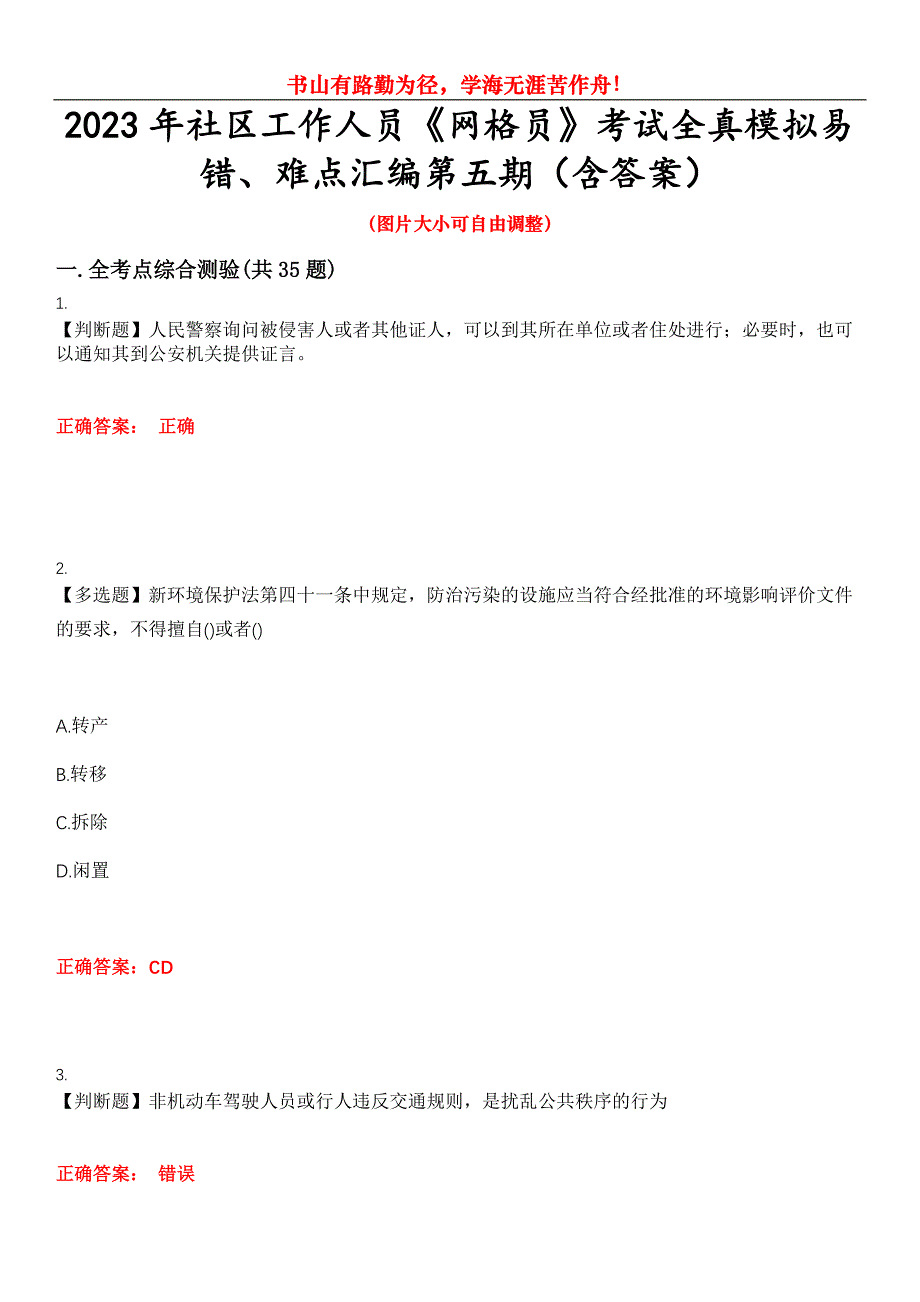 2023年社区工作人员《网格员》考试全真模拟易错、难点汇编第五期（含答案）试卷号：14_第1页