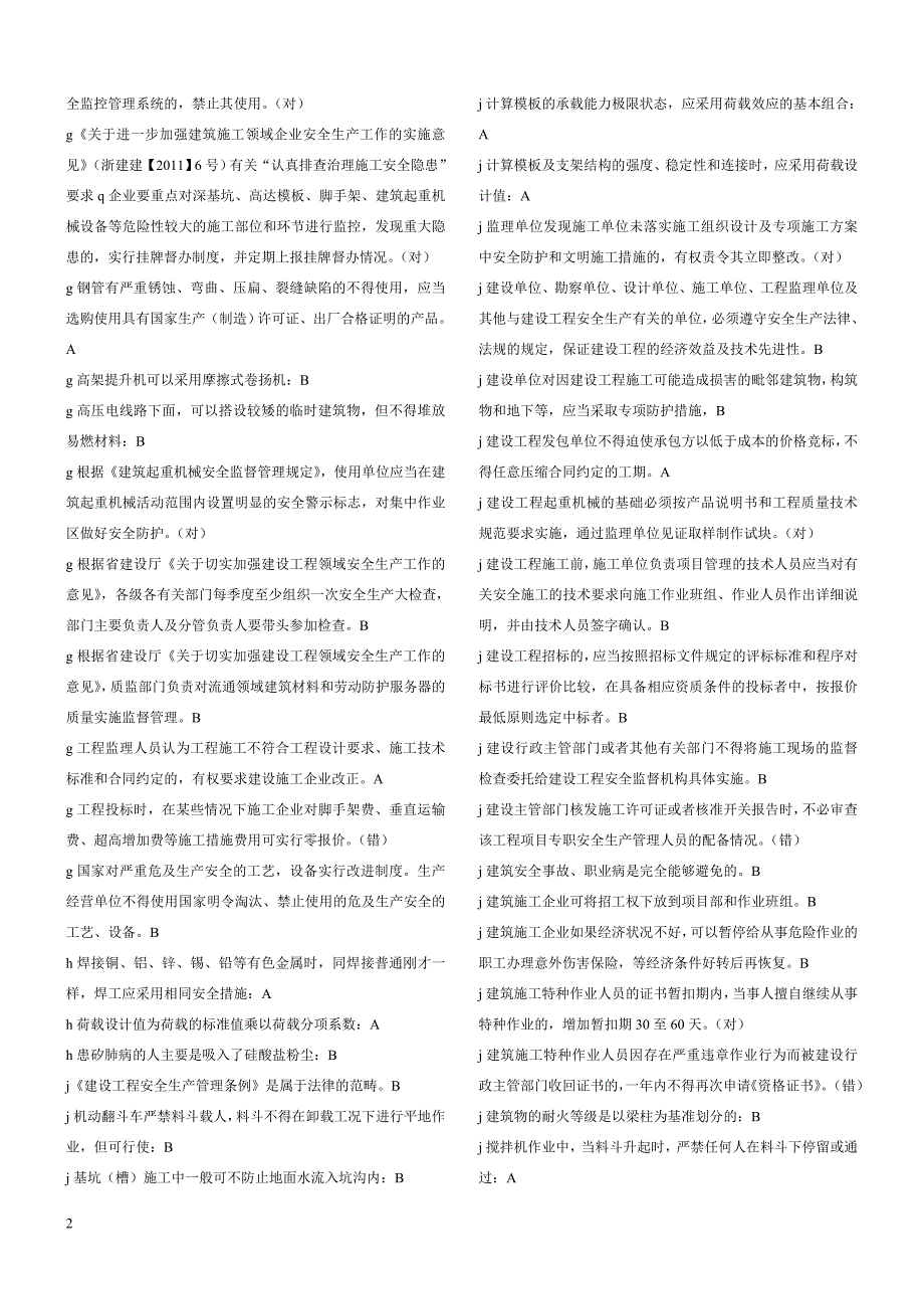 浙江建筑安全三类人员判断题重点.doc_第2页