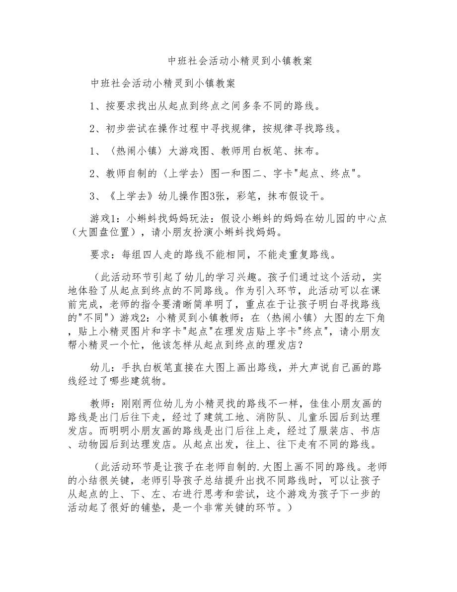 中班社会活动小精灵到小镇教案_第1页