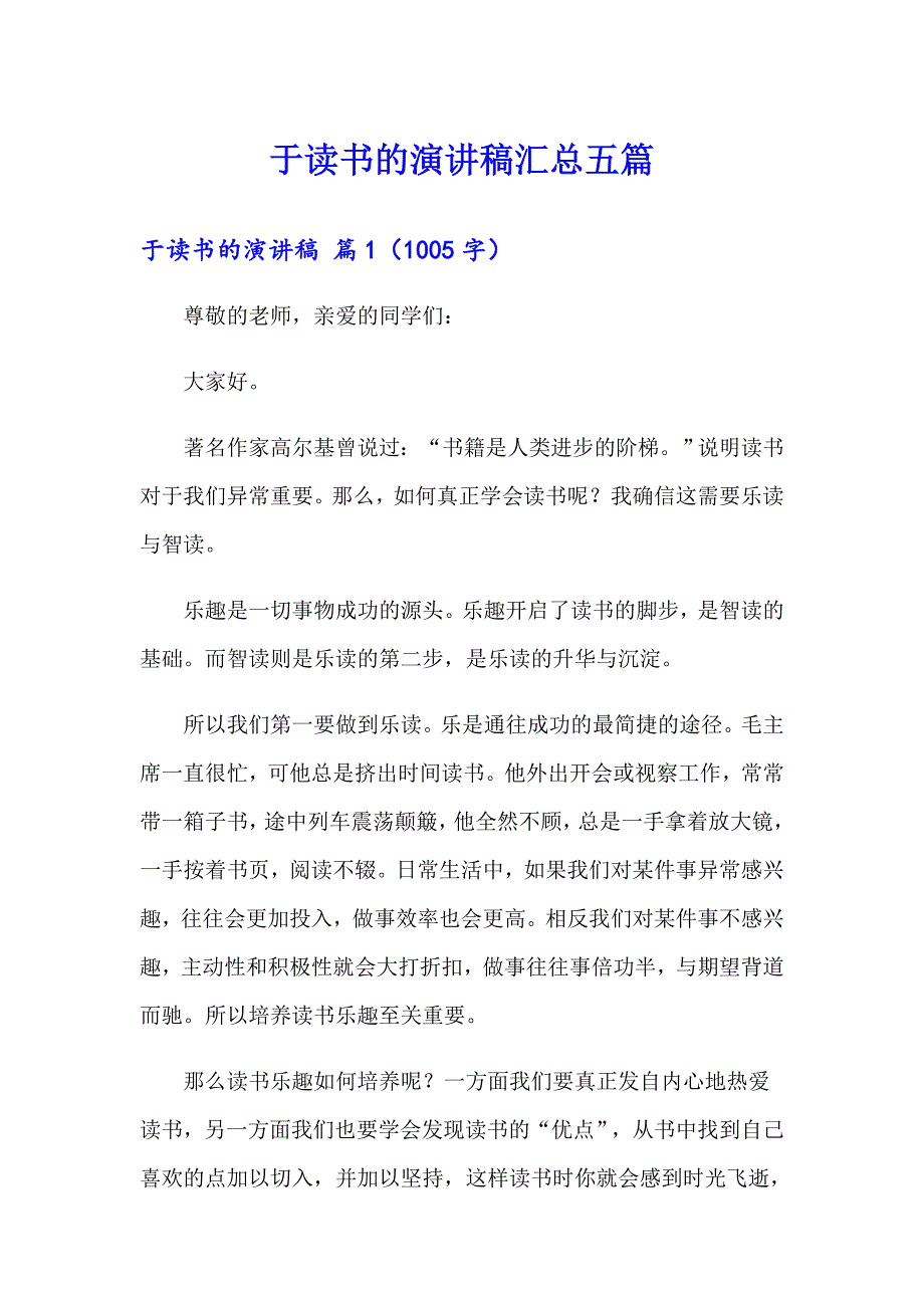 于读书的演讲稿汇总五篇_第1页