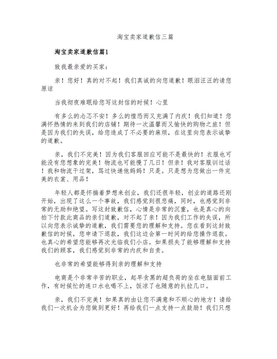 淘宝卖家道歉信三篇_第1页