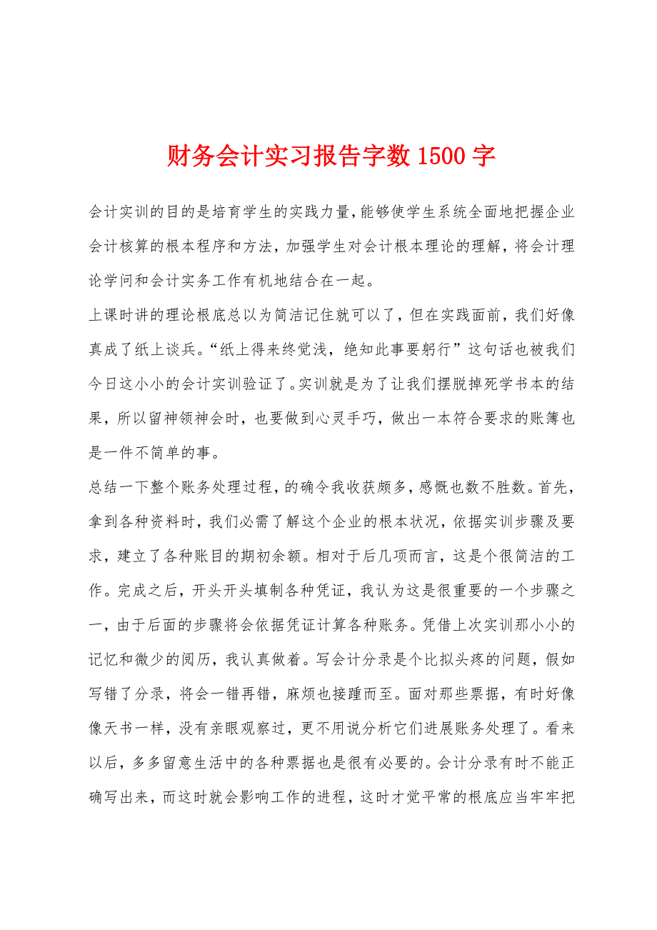 财务会计实习报告字数1500字.docx_第1页