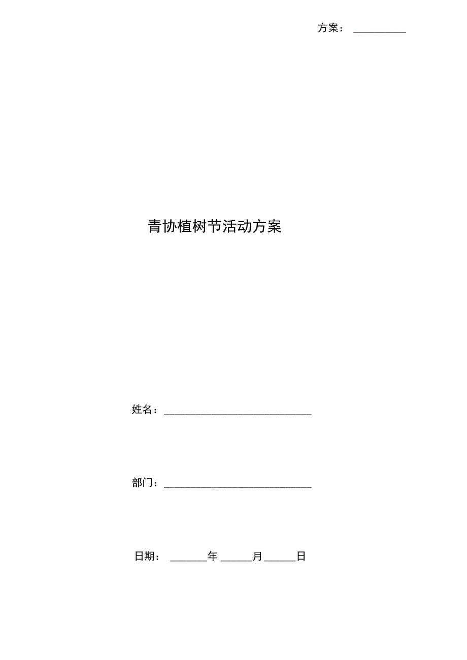 青协植树节活动方案_第1页