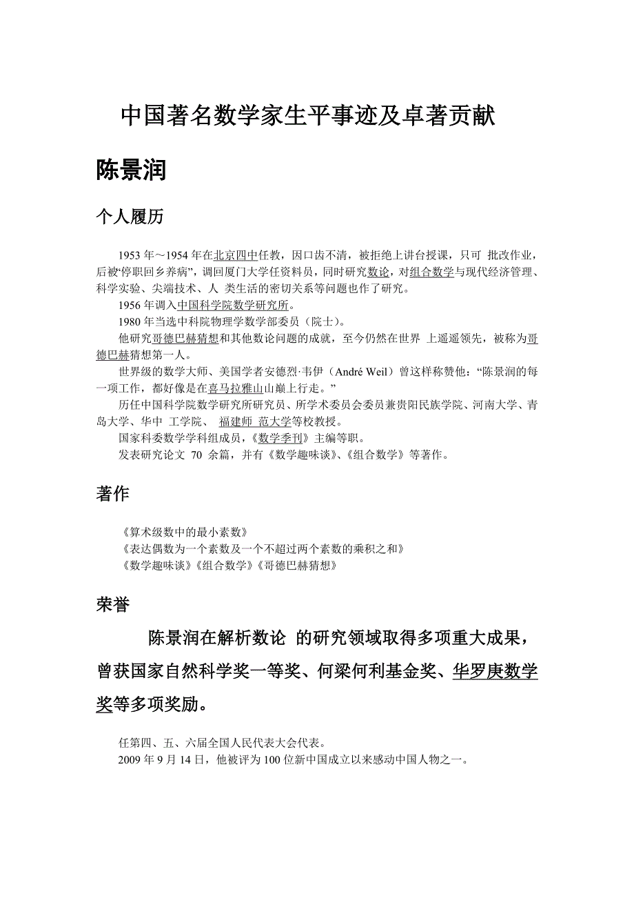 中国著名数学家生平事迹及卓著贡献.doc_第1页