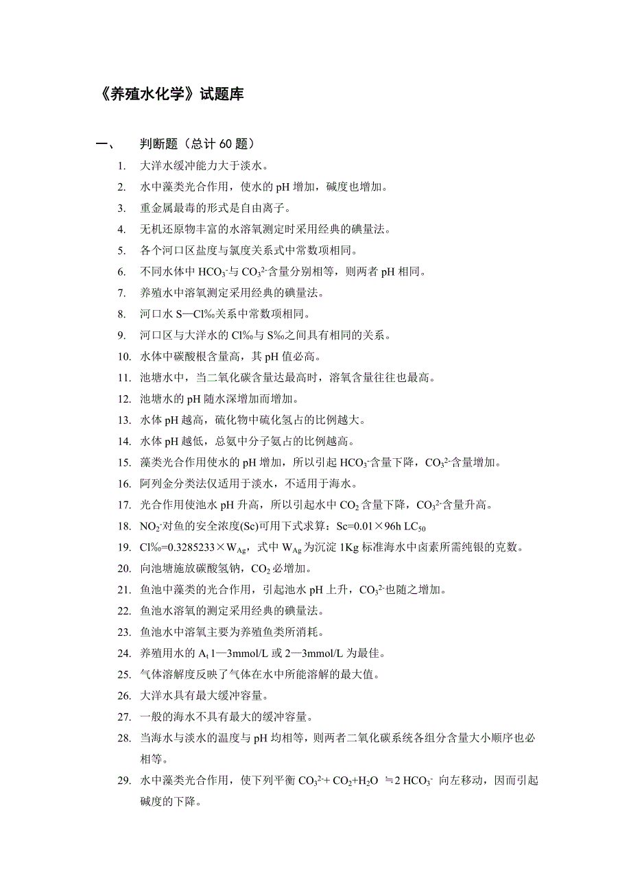 水产课件养殖水化学试题库_第1页