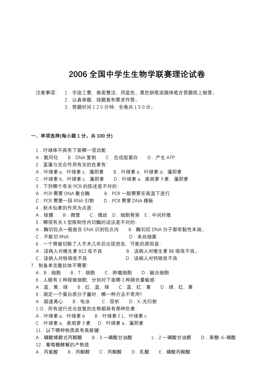 2006全国中学生生物学联赛理论试卷86417.doc_第1页