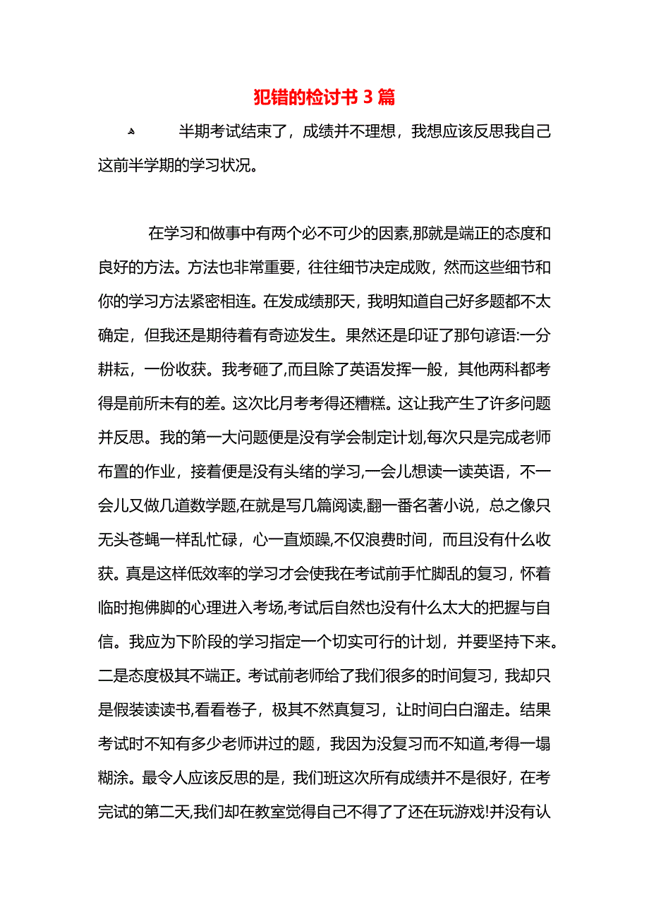 犯错的检讨书3篇_第1页