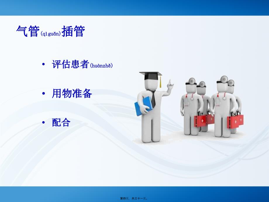 医学专题—急诊科常见的抢救配合14019_第4页